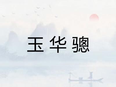 玉华骢