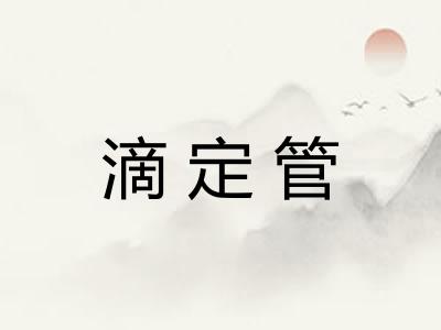 滴定管