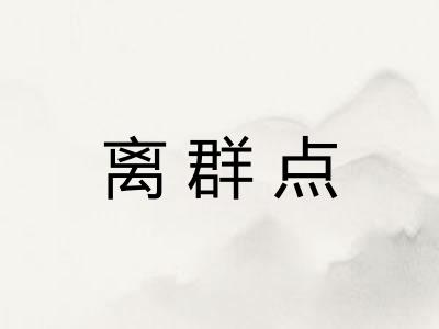 离群点