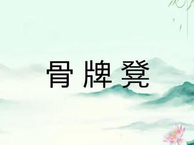 骨牌凳