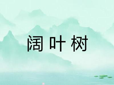 阔叶树