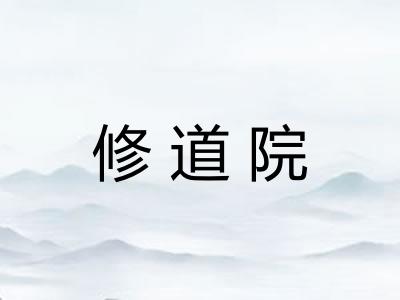 修道院