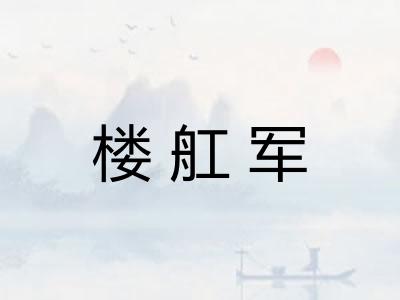楼舡军