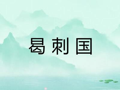 曷刺国