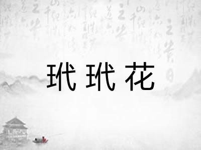 玳玳花