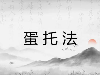 蛋托法