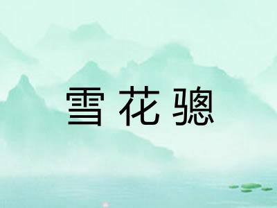 雪花骢