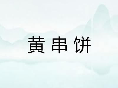 黄串饼