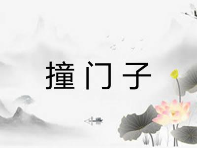 撞门子 撞门子