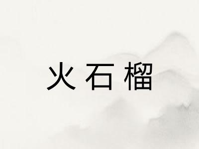 火石榴