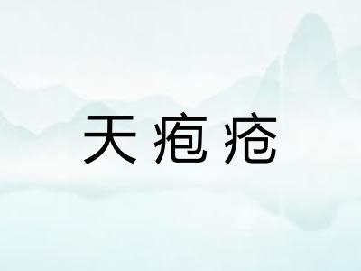 天疱疮