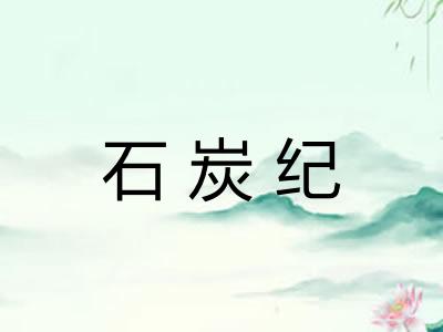 石炭纪