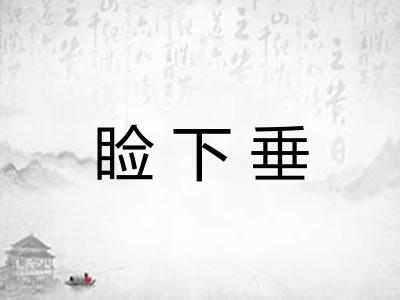 睑下垂