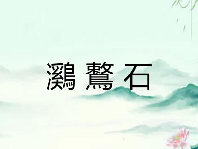 鸂鷘石
