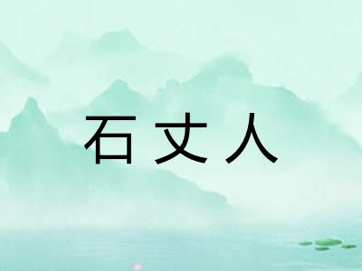 石丈人