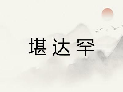 堪达罕