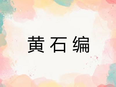 黄石编