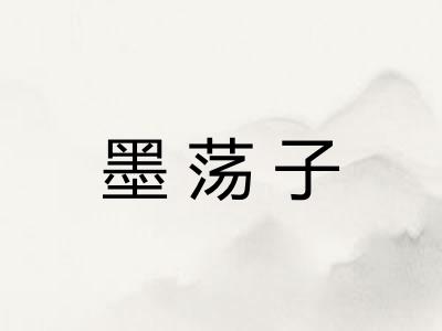 墨荡子