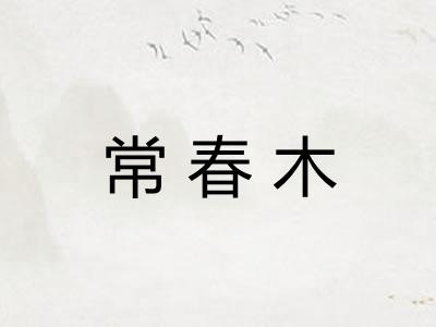 常春木