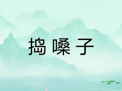 捣嗓子