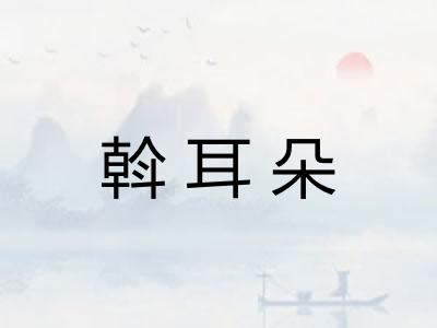 斡耳朵