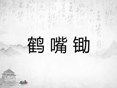 鹤嘴锄