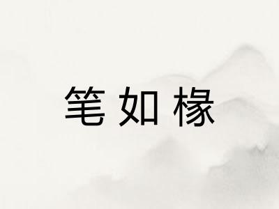 笔如椽