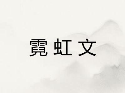 霓虹文