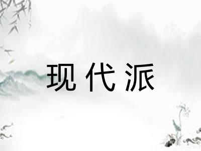 现代派 现代派
