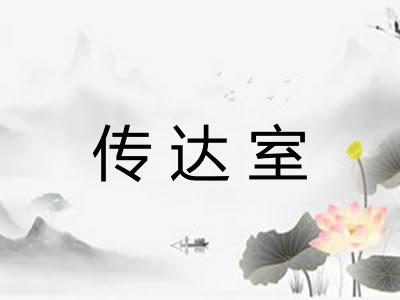 传达室