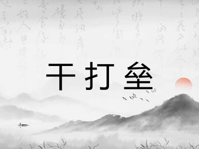 干打垒