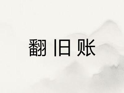 翻旧账