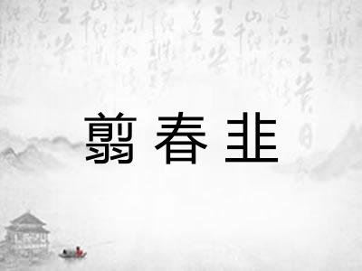 翦春韭