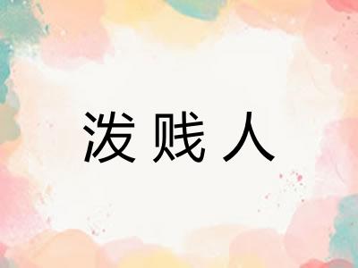 泼贱人