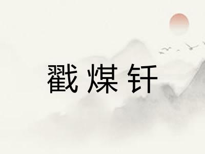 戳煤钎