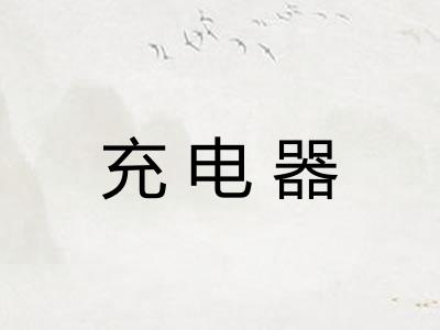 充电器