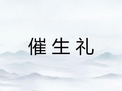 催生礼