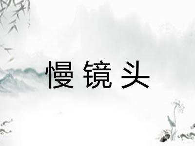 慢镜头