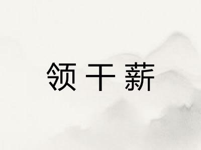 领干薪