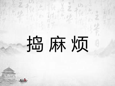 捣麻烦