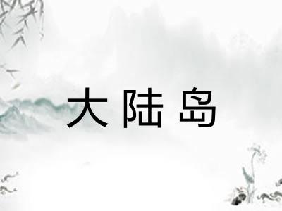 大陆岛