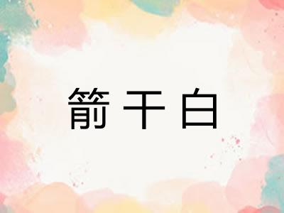 箭干白