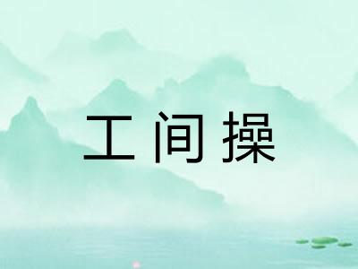 工间操