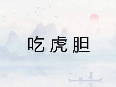 吃虎胆