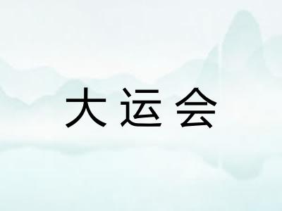 大运会 大运会