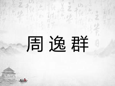 周逸群