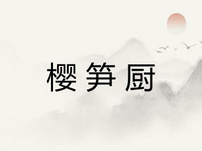 樱笋厨