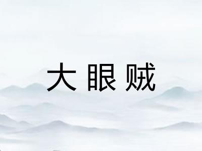 大眼贼