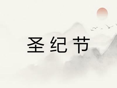 圣纪节