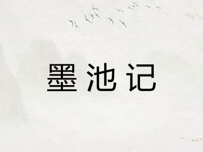 墨池记